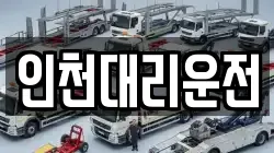 인천대리운전
