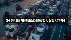 인천 연수구 옥련동 렉카, 특수렉카, 차량탁송, 견인운송