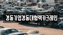 경동기업경동대형렉카크레인