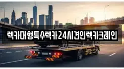 인천 연수구 청학동 렉카, 특수렉카, 차량탁송, 견인운송
