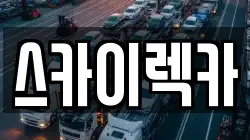 스카이렉카