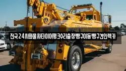 전국24시화물차타이어펑크수리출장빵구이동빵구견인렉카