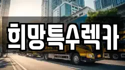 희망특수렉카