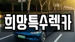희망특수렉카