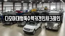 다모아대형특수렉카견인차크레인