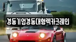 경동기업경동대형렉카크레인
