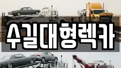 수길대형렉카