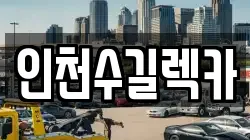 인천수길렉카