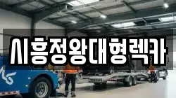 시흥정왕대형렉카
