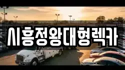 시흥정왕대형렉카