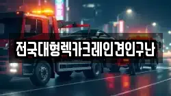 전국대형렉카크레인견인구난