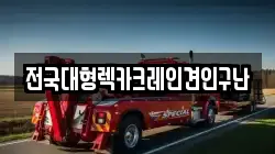 전국대형렉카크레인견인구난