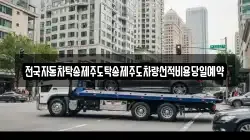 전국자동차탁송제주도탁송제주도차량선적비용당일예약