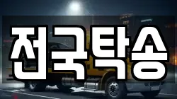 전국탁송