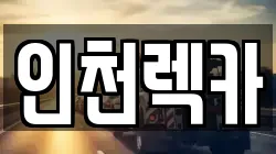 인천렉카