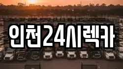 인천24시렉카