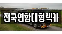 전국연합대형렉카