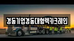경동기업경동대형렉카크레인