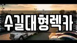 인천 중구 경동 렉카, 특수렉카, 차량탁송, 견인운송