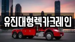 유진대형렉카크레인