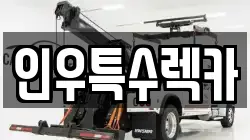 인우특수렉카