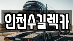 인천수길렉카