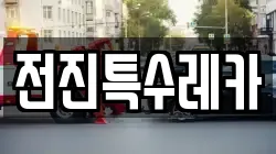 전진특수레카