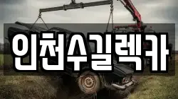 인천수길렉카