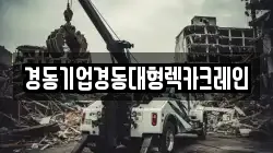 경동기업경동대형렉카크레인