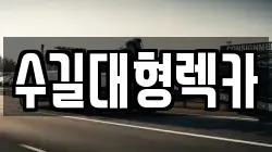 인천 중구 관동2가 렉카, 특수렉카, 차량탁송, 견인운송