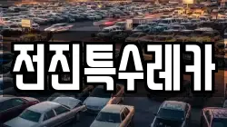 전진특수레카