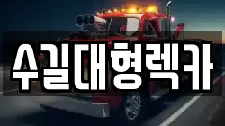 인천 중구 관동3가 렉카, 특수렉카, 차량탁송, 견인운송