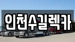 인천수길렉카