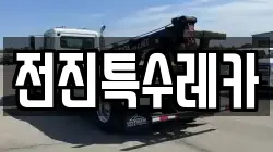 전진특수레카