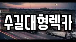 수길대형렉카