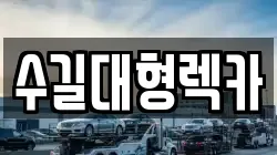 수길대형렉카