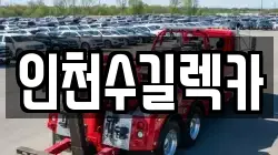 인천수길렉카