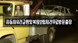 자동차유리교환및복원보험처리무료방문출장