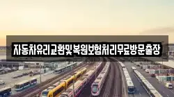 자동차유리교환및복원보험처리무료방문출장