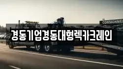 경동기업경동대형렉카크레인