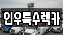 인우특수렉카