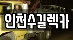 인천수길렉카