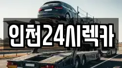 인천24시렉카