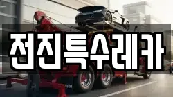 전진특수레카