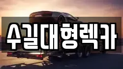 수길대형렉카
