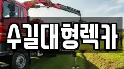 수길대형렉카