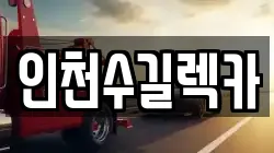 인천수길렉카