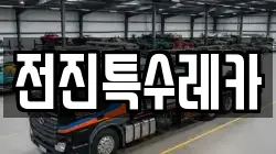 전진특수레카