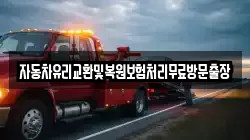 자동차유리교환및복원보험처리무료방문출장