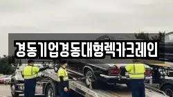 인천 중구 선린동 렉카, 특수렉카, 차량탁송, 견인운송